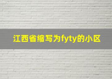 江西省缩写为fyty的小区