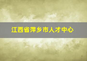 江西省萍乡市人才中心