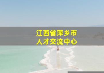 江西省萍乡市人才交流中心