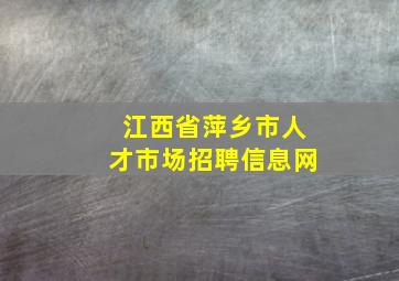 江西省萍乡市人才市场招聘信息网