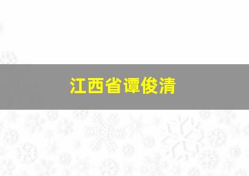 江西省谭俊清