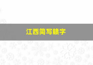 江西简写赣字