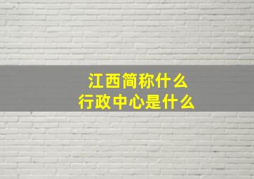 江西简称什么行政中心是什么