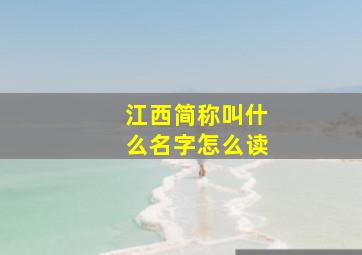 江西简称叫什么名字怎么读