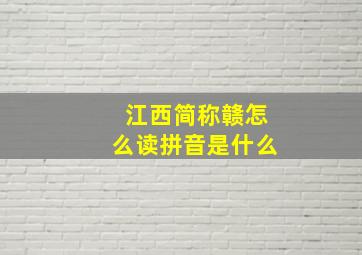 江西简称赣怎么读拼音是什么