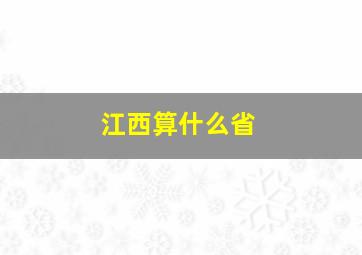 江西算什么省