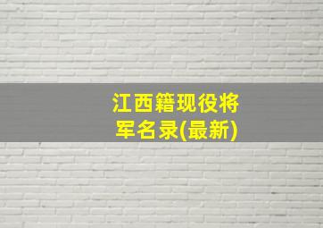 江西籍现役将军名录(最新)