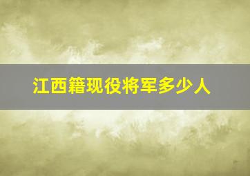 江西籍现役将军多少人