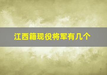 江西籍现役将军有几个