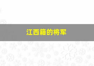 江西籍的将军