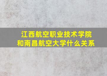 江西航空职业技术学院和南昌航空大学什么关系