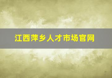 江西萍乡人才市场官网