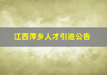 江西萍乡人才引进公告