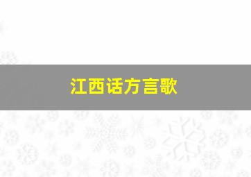 江西话方言歌