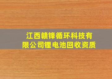 江西赣锋循环科技有限公司锂电池回收资质