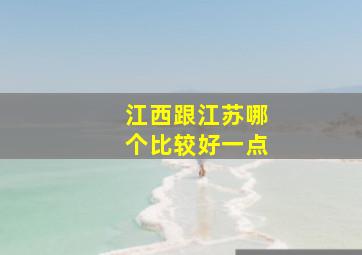 江西跟江苏哪个比较好一点