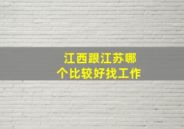 江西跟江苏哪个比较好找工作