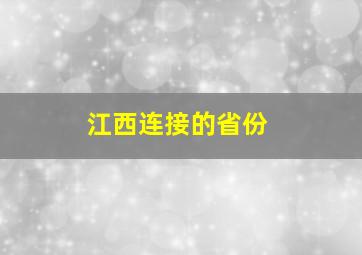 江西连接的省份