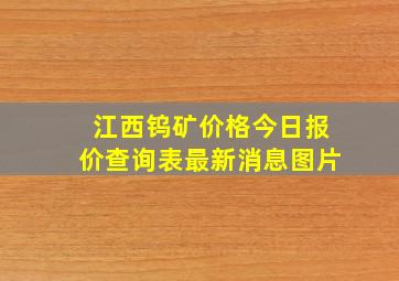 江西钨矿价格今日报价查询表最新消息图片