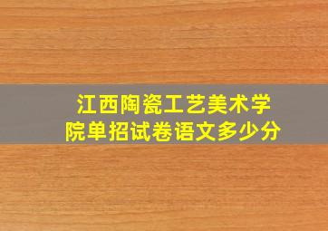 江西陶瓷工艺美术学院单招试卷语文多少分