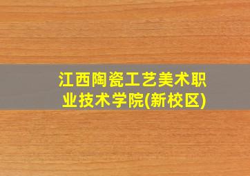 江西陶瓷工艺美术职业技术学院(新校区)