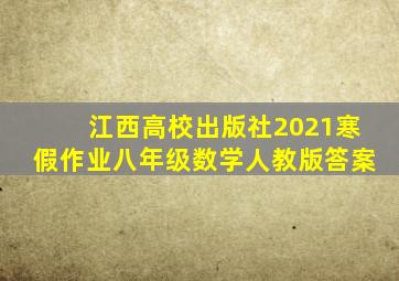 江西高校出版社2021寒假作业八年级数学人教版答案