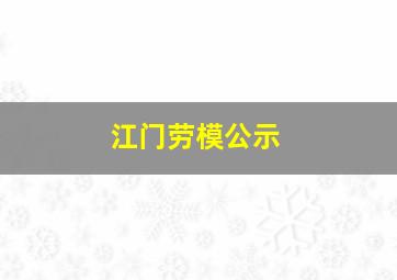 江门劳模公示