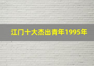 江门十大杰出青年1995年