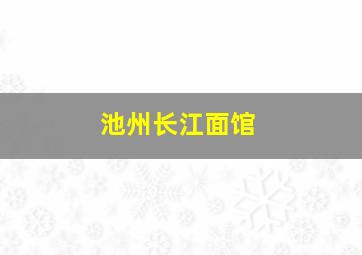 池州长江面馆