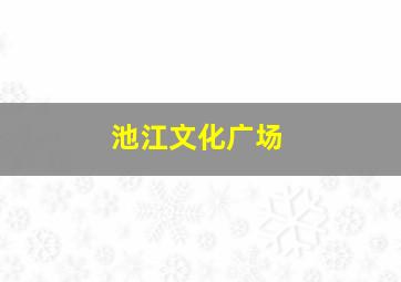 池江文化广场