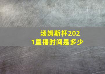 汤姆斯杯2021直播时间是多少