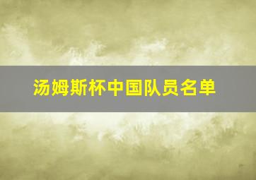 汤姆斯杯中国队员名单