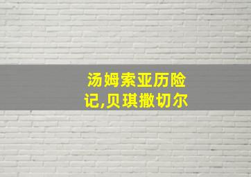 汤姆索亚历险记,贝琪撒切尔