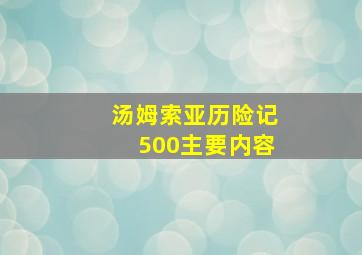 汤姆索亚历险记500主要内容