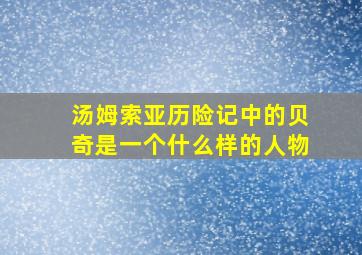 汤姆索亚历险记中的贝奇是一个什么样的人物