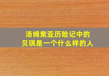 汤姆索亚历险记中的贝琪是一个什么样的人