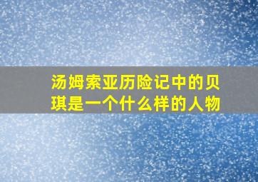 汤姆索亚历险记中的贝琪是一个什么样的人物