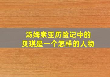 汤姆索亚历险记中的贝琪是一个怎样的人物