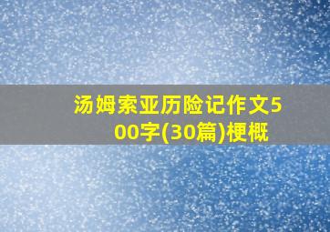 汤姆索亚历险记作文500字(30篇)梗概