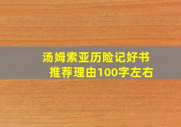 汤姆索亚历险记好书推荐理由100字左右