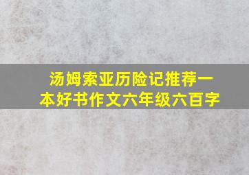 汤姆索亚历险记推荐一本好书作文六年级六百字