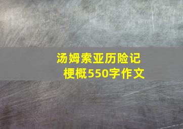 汤姆索亚历险记梗概550字作文