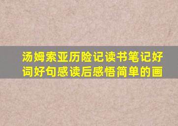 汤姆索亚历险记读书笔记好词好句感读后感悟简单的画