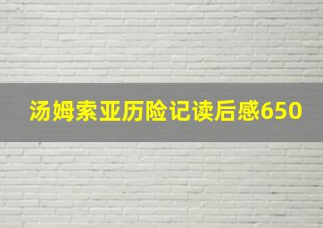 汤姆索亚历险记读后感650