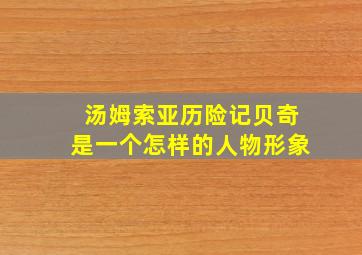 汤姆索亚历险记贝奇是一个怎样的人物形象