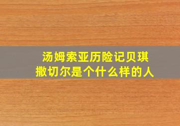 汤姆索亚历险记贝琪撒切尔是个什么样的人