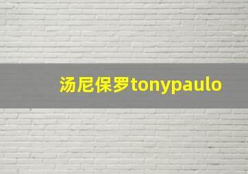 汤尼保罗tonypaulo