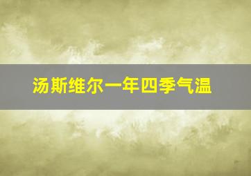 汤斯维尔一年四季气温