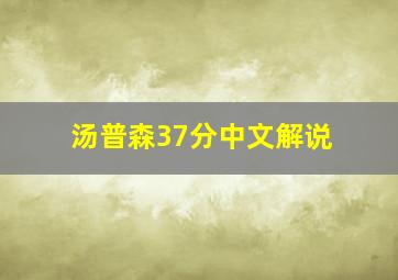 汤普森37分中文解说