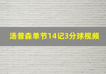 汤普森单节14记3分球视频